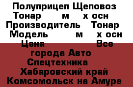 Полуприцеп Щеповоз Тонар 82,6 м3 4-х осн › Производитель ­ Тонар › Модель ­ 82,6 м3 4-х осн › Цена ­ 3 190 000 - Все города Авто » Спецтехника   . Хабаровский край,Комсомольск-на-Амуре г.